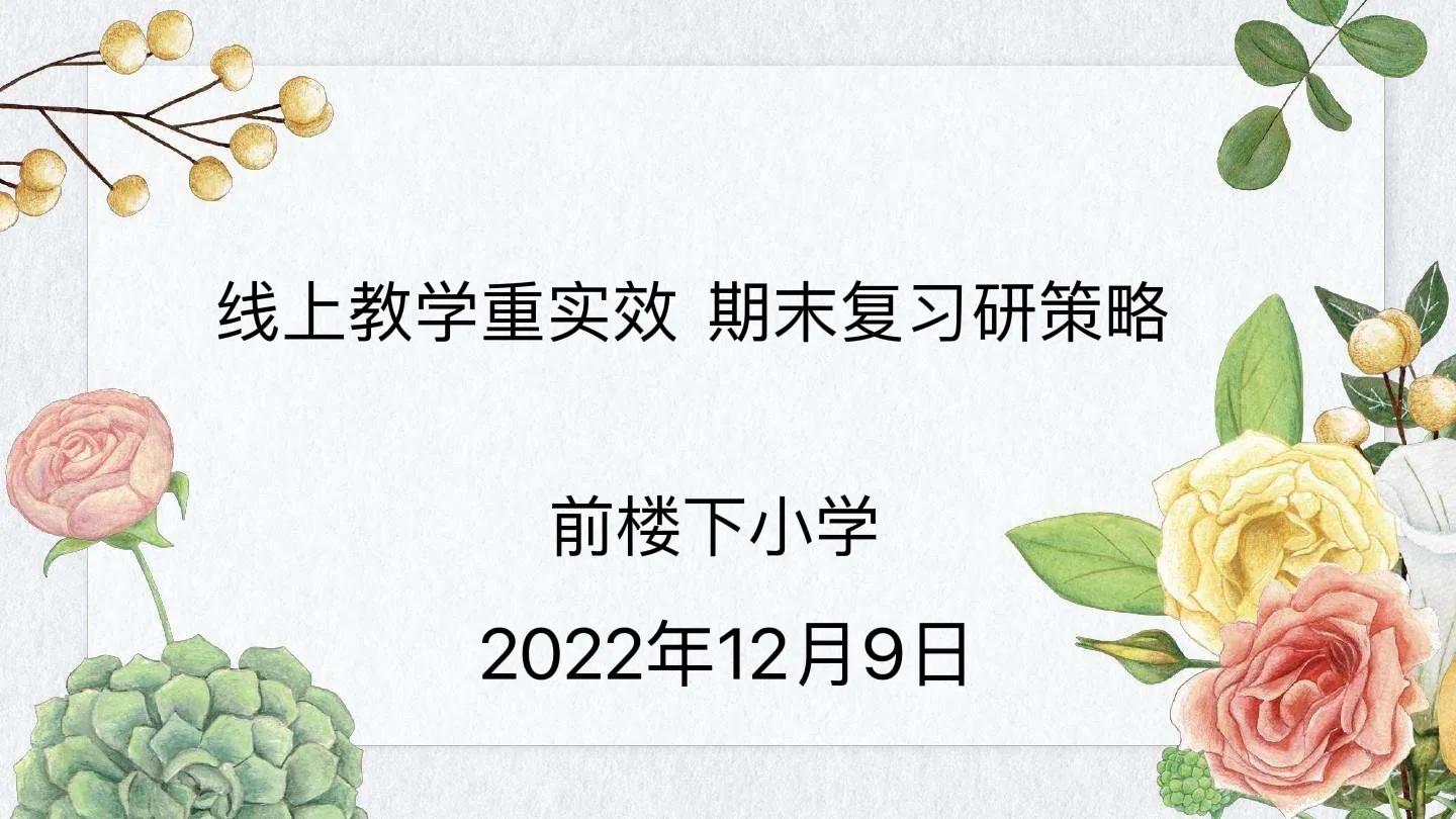 前楼下小学———线上教学重实效期末复习研策略