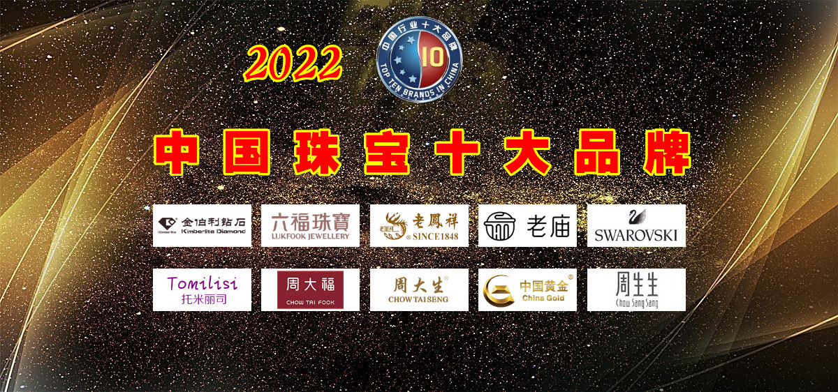 十大品牌珠宝排行榜,珠宝射灯十大高端品牌