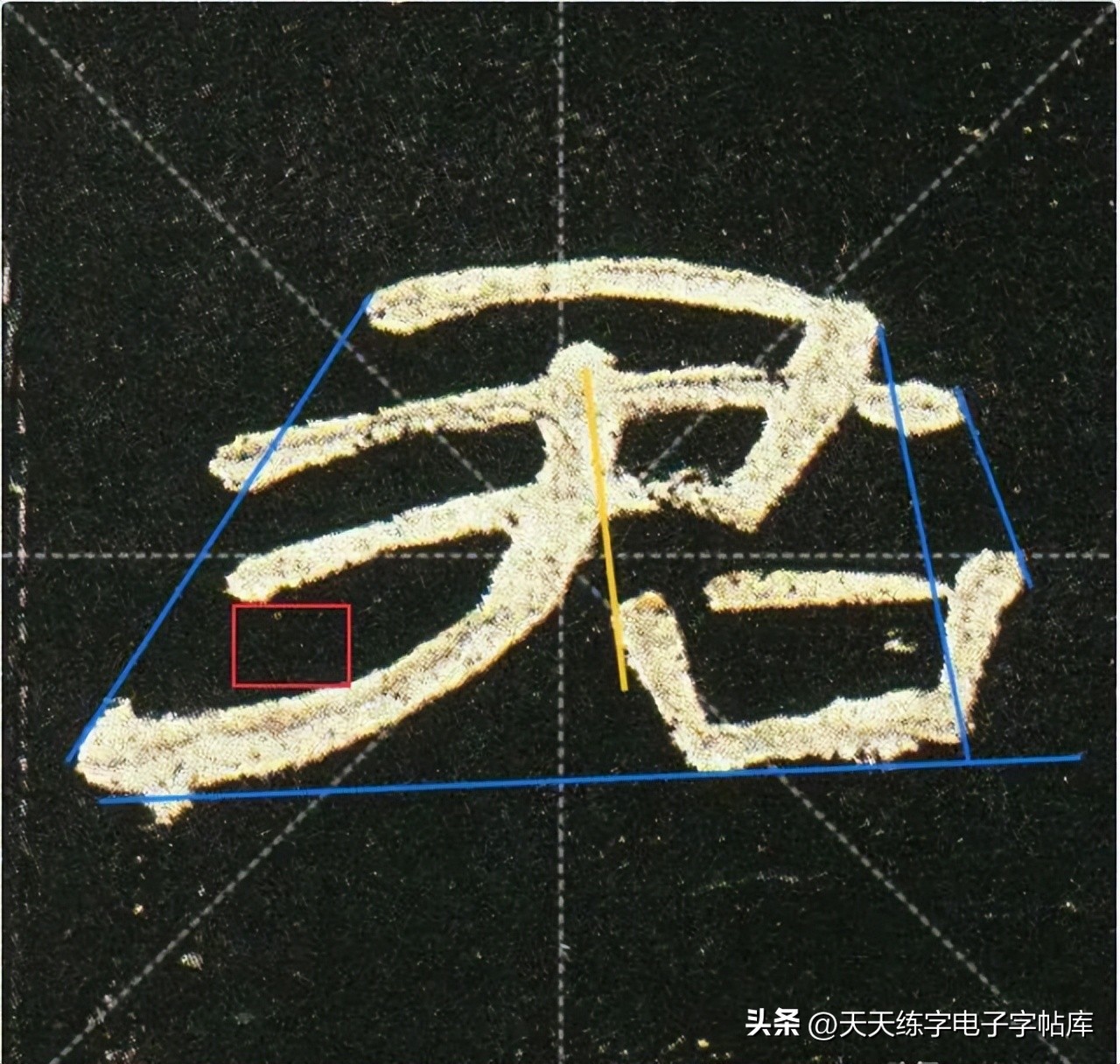 曹全碑临写技巧及口诀,曹全碑入门教程例字讲解