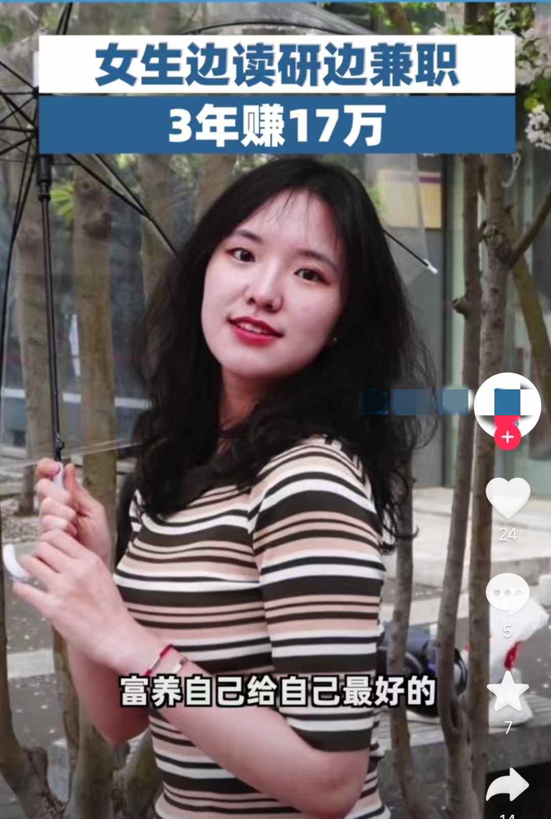 女学霸边读研边兼职13年赚17万,女学霸边读研边兼职3年赚17万
