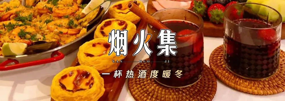 阳了？不妨把自己灌醉！这口冬日热酒，我不希望就剩你没喝过…