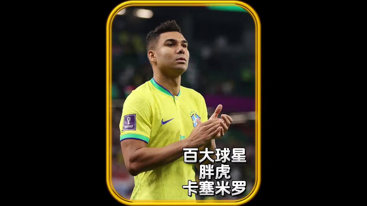 胖虎卡塞米罗皇马的典礼中场，在曼联养老却变成了被啃老