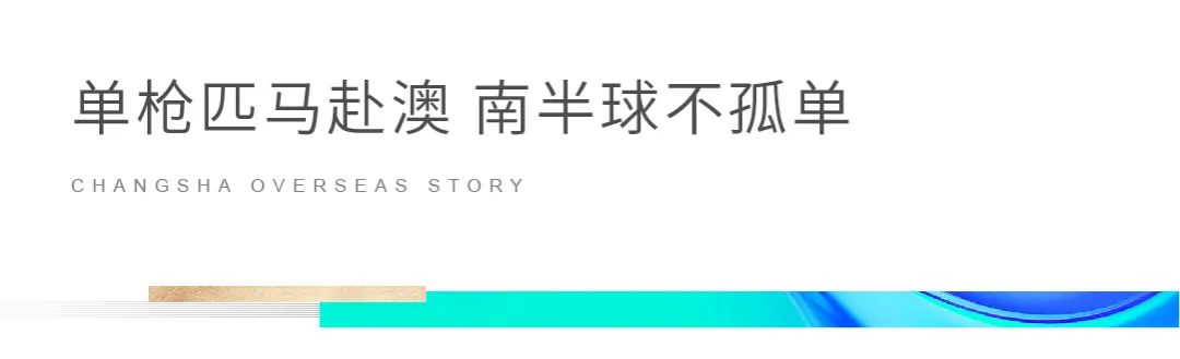 黄嘻嘻在澳洲,黄嘻嘻的澳洲闯荡记