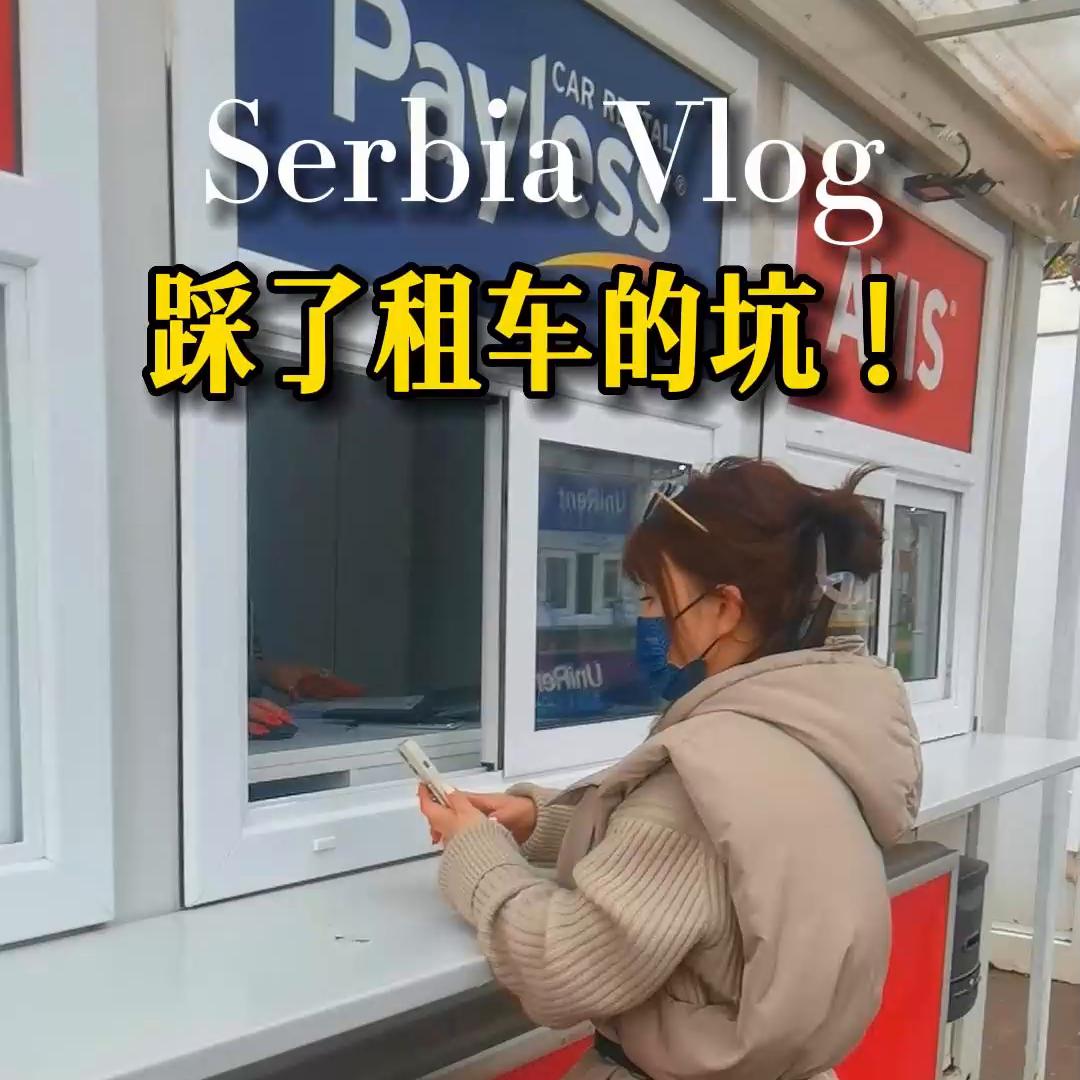 租车被坑,满满的套路,血淋淋的教训#旅行vlog