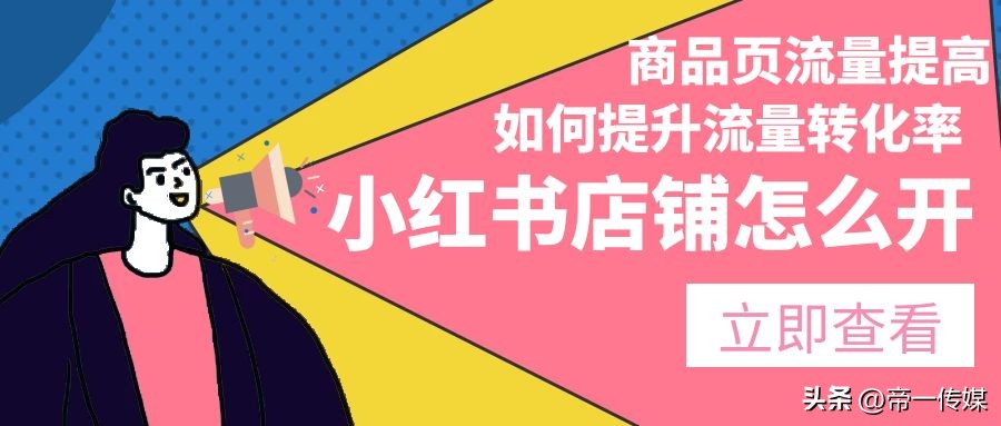 小红书店铺流量引流方法,如何提高小红书店铺权重