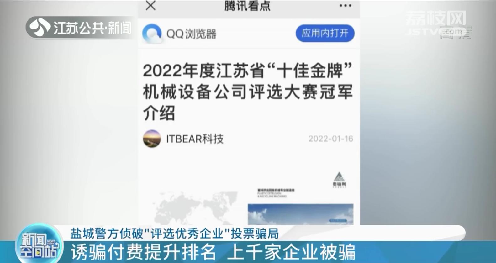 盐城：付费刷排名评“优秀企业”上千家企业被骗