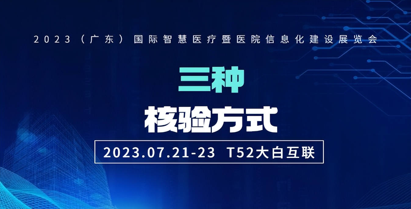 期待！大白互联携“认证神器”亮相（广东）国际智慧医疗展