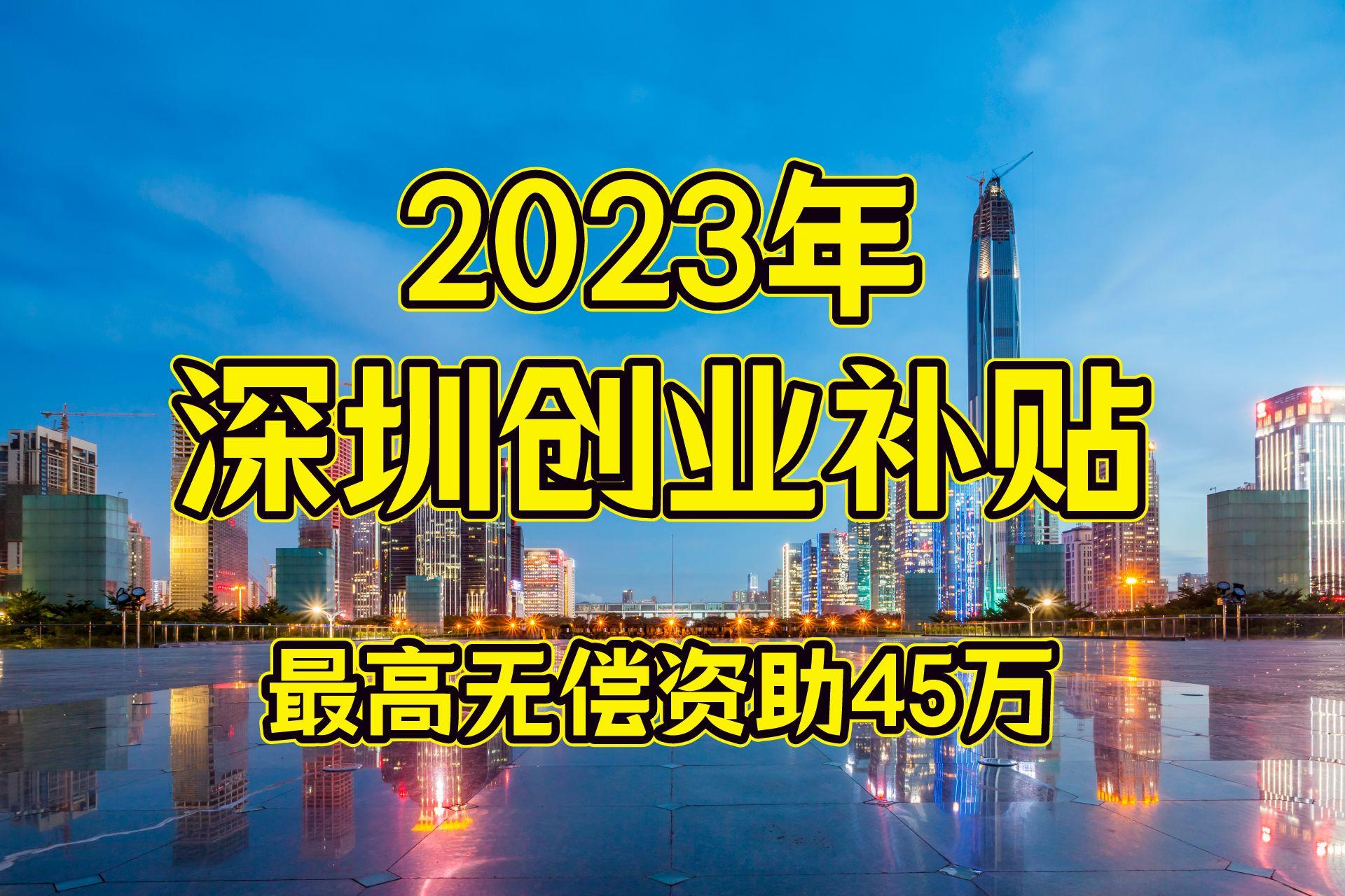 深圳有哪些创业补贴政策呢,90%的人不知道的深圳创业补贴