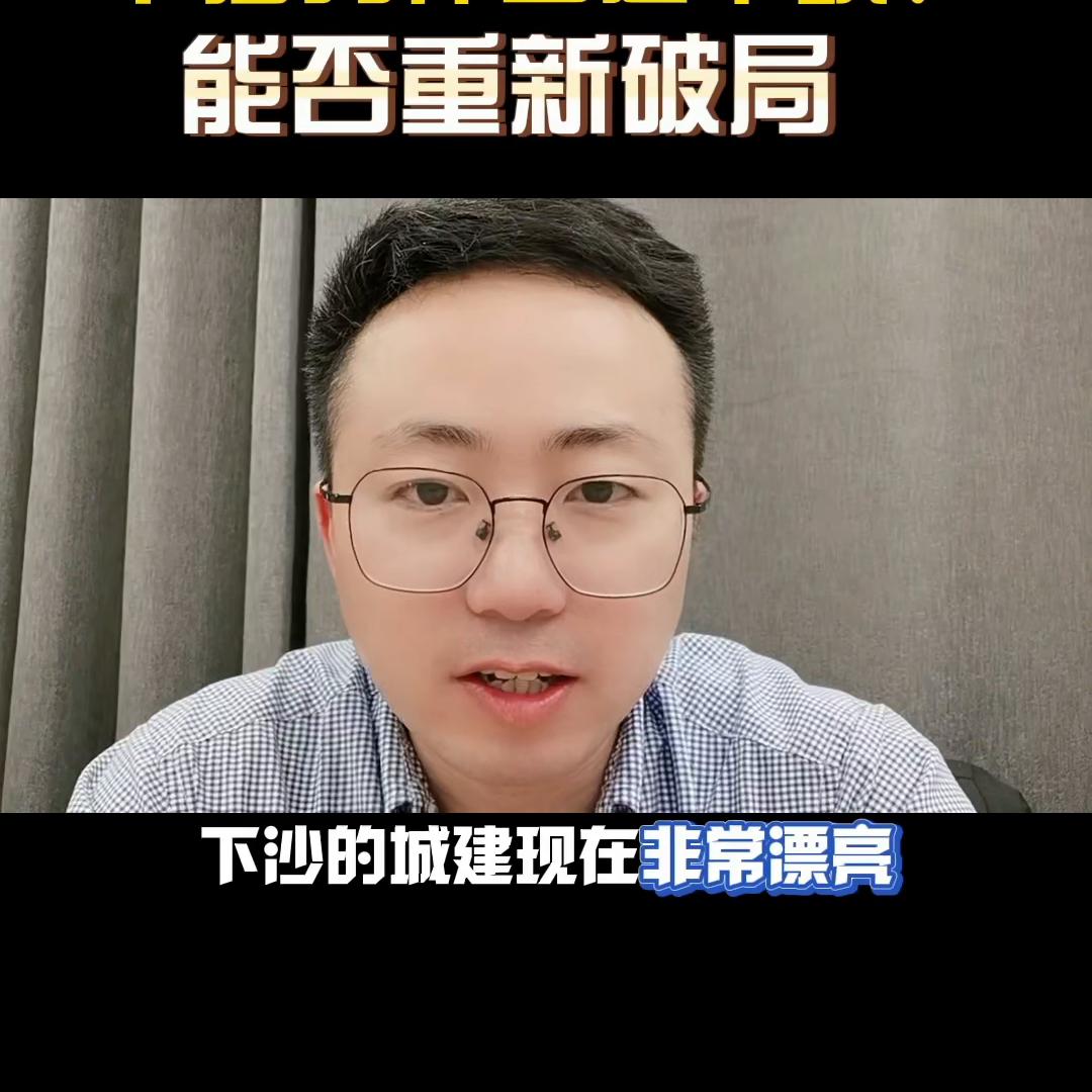 为什么觉得下沙拉胯？下沙能否重新*局破**？#买房那些事
