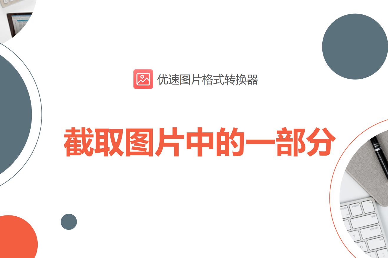 如何在图片上截取部分图片,如何批量截取图片中的一部分