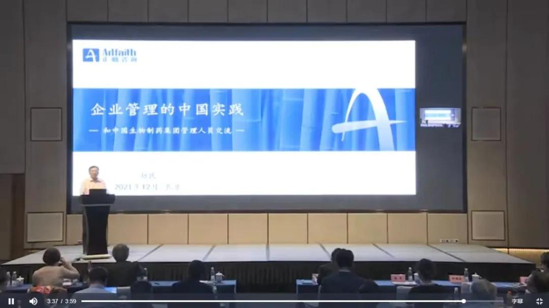 正赵民应邀在“中国生物制药公司2021管理大会”上作专题交流