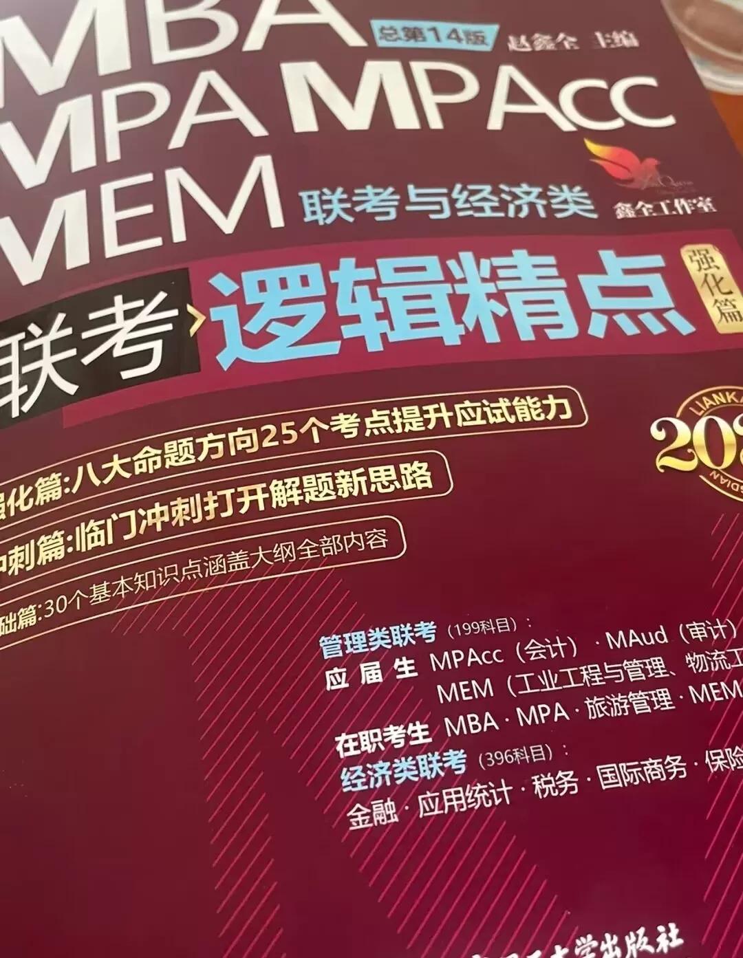 MBA工商管理，管理类联考怎么复习？