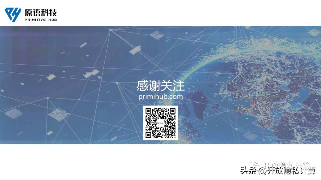 公开课|李延凯：开源隐私计算赋能数据合规流通（附PPT）