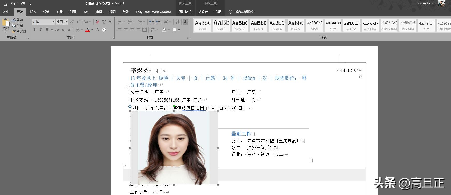 在word制作简历中如何移动照片,word中插入照片怎么乱跑