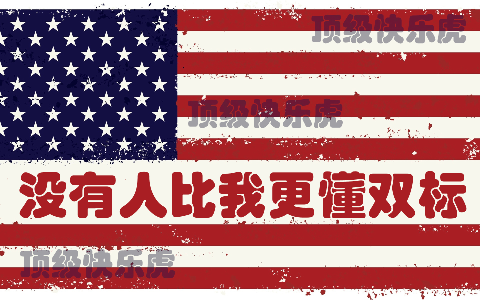 自称民主国家尊重*权人**、自由和平等,却随意干涉他国