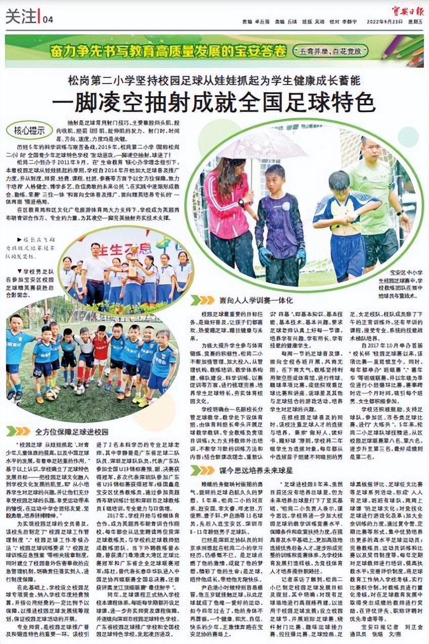 校园足球促进小学生身心健康发展,宝安区松岗第二小学