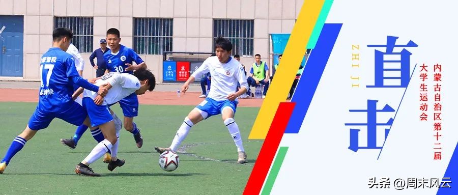 直击亚运会足球,直击大运会开幕式