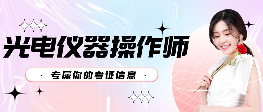 光电仪器操作师证书报考条件,光电仪器操作师证书怎么考