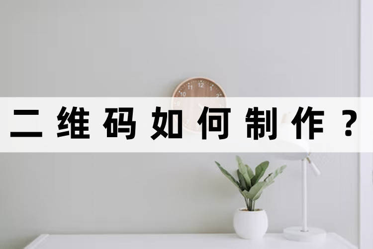 excel制作二维码步骤,二维码怎么制作