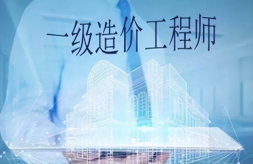 2022年一级造价师考试及报考时间,2022年一级造价师报考条件及时间