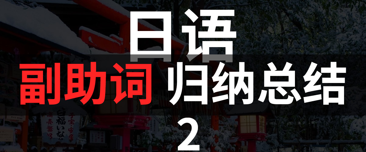 日语副助词口诀,日语副助词顺口溜