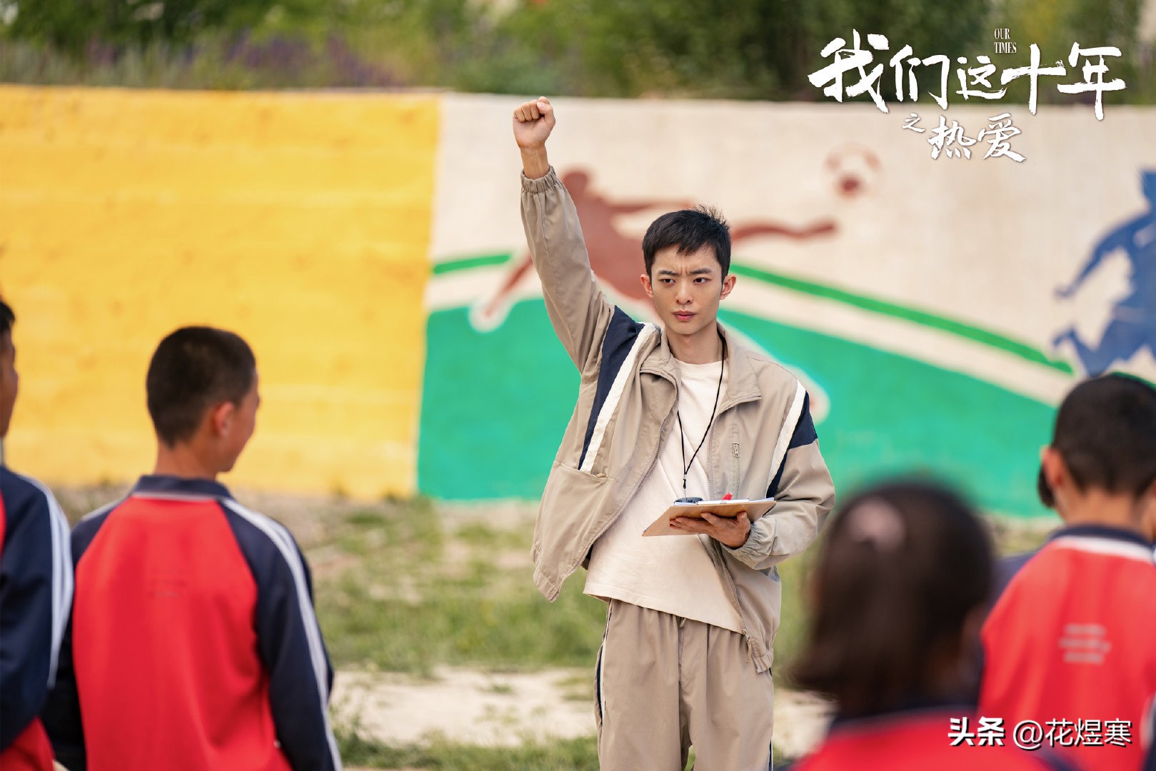 我们这十年热爱讲的是什么,我们这十年热爱足球