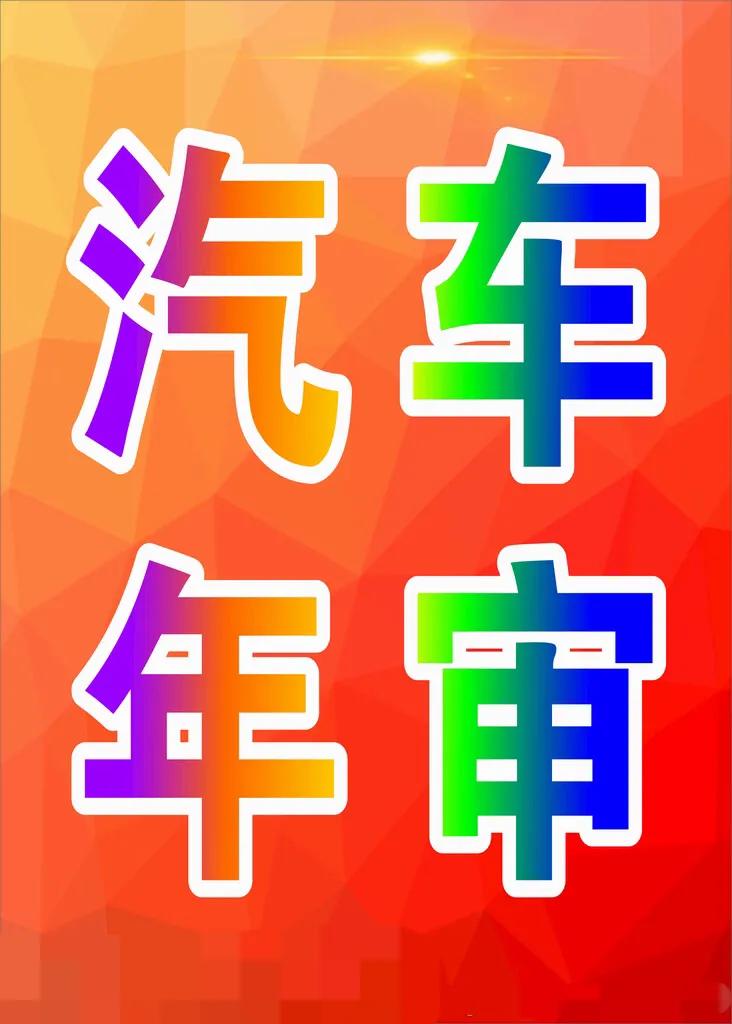 车辆到检验期怎么办,车辆到年限怎么检车