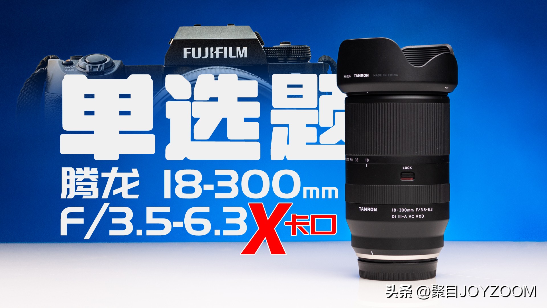 做道单选题：腾龙18-300mmf/3.5-6.3DiIII-AVCVXD镜头使用分享