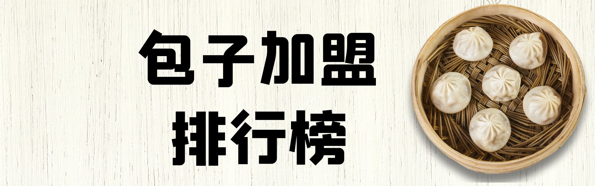 2023年包子加盟排行榜,洞察创业新风向