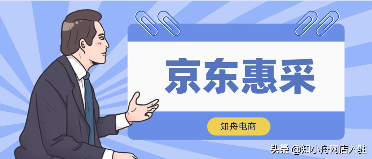 入驻京东慧采需要什么条件,企业入驻京东慧采后怎样推广