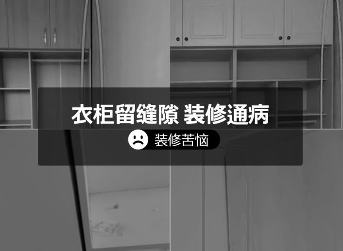 衣柜跟墙面缝隙怎么处理,衣柜箱体与墙面缝隙
