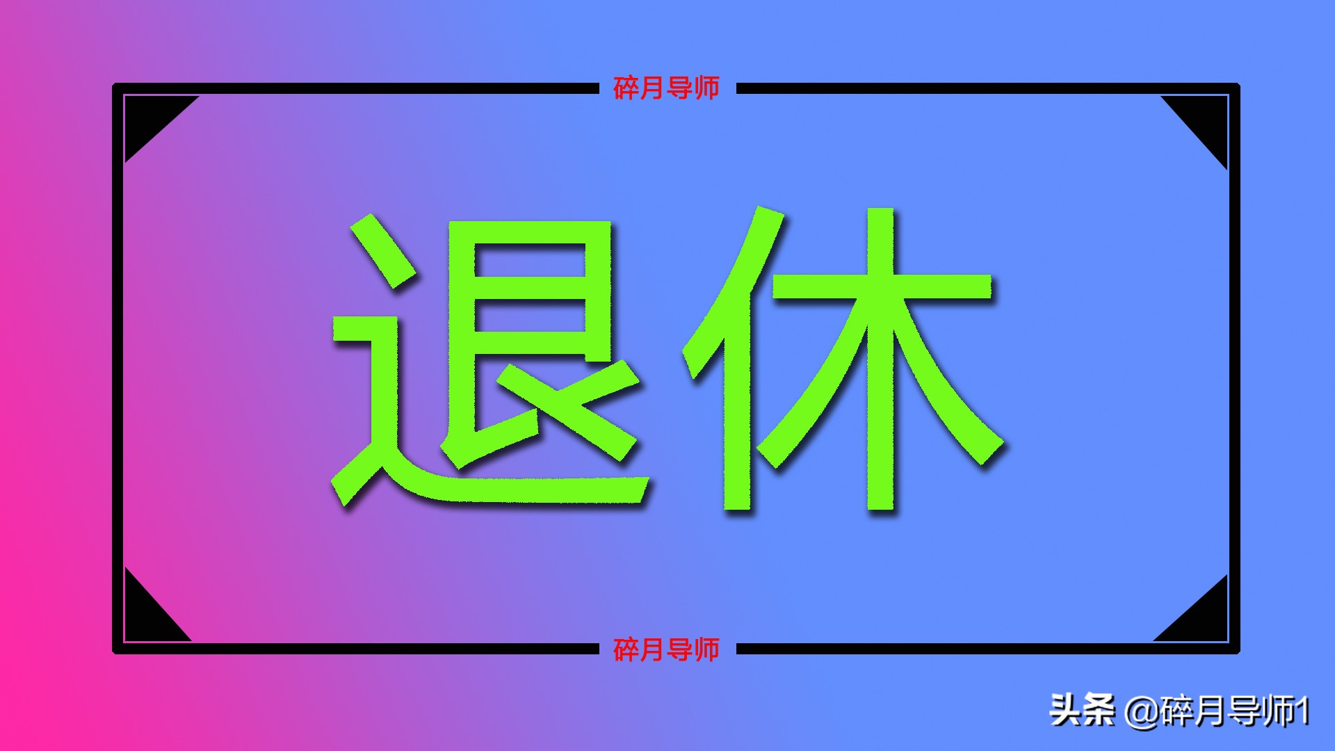 2023年养老金补发计算方法,2024年养老金具体怎样计算补发