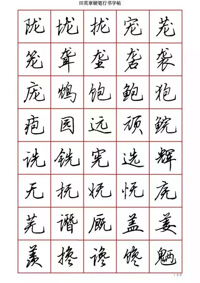 田英章硬笔书法100字,田英章行书钢笔字教学视频