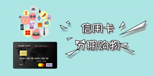 银行要你办理信用卡分期,银行让你信用卡办理分期