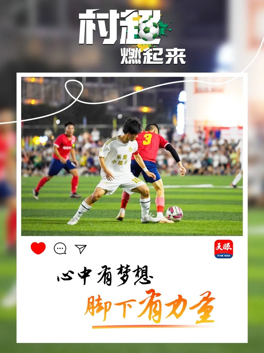 贵州村超引全国瞩目,贵州村超给我们带来什么