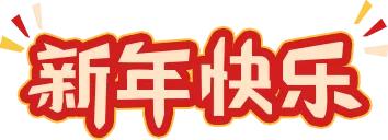 爱看南阳㉟你好2022，再见2021