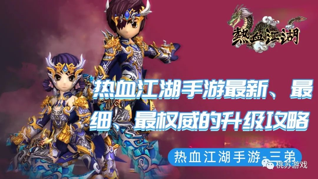 热血江湖新区冲级攻略怎么做,热血江湖端游55到60怎么冲级