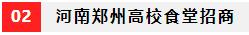 河南郑州高校食堂招商信息,河南高校食堂档口招商