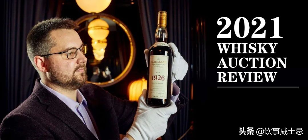 2021威士忌销量排名前十,威士忌拍卖会成交记录