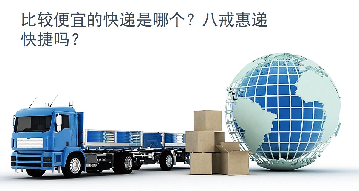 菜鸟平台便宜的快递有哪些,八戒惠递有物流公司吗