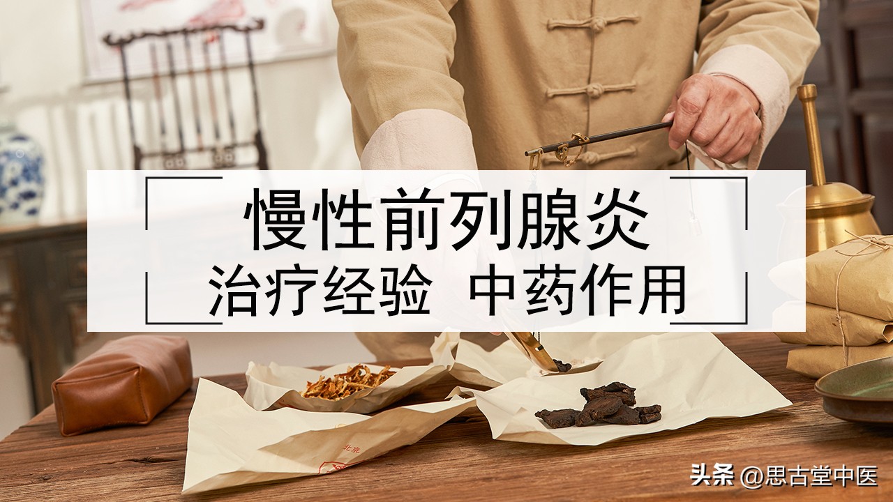 中医能治愈慢性细菌性前列腺炎吗,兰州治疗慢性前列腺炎最好的中医