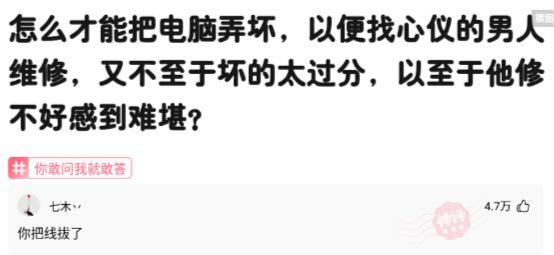 神评论：怎样才能把电脑弄坏，以便找心仪的男人维修？