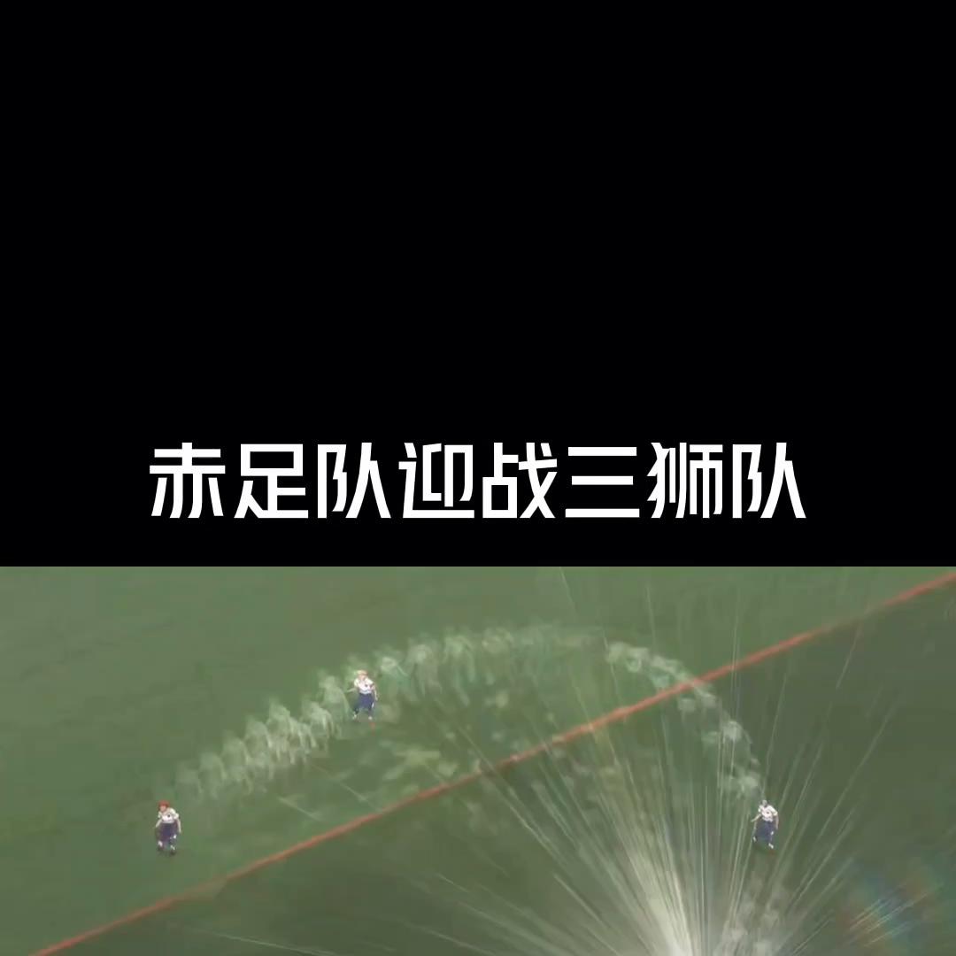 赤足对战三狮,赤足vs新三狮队