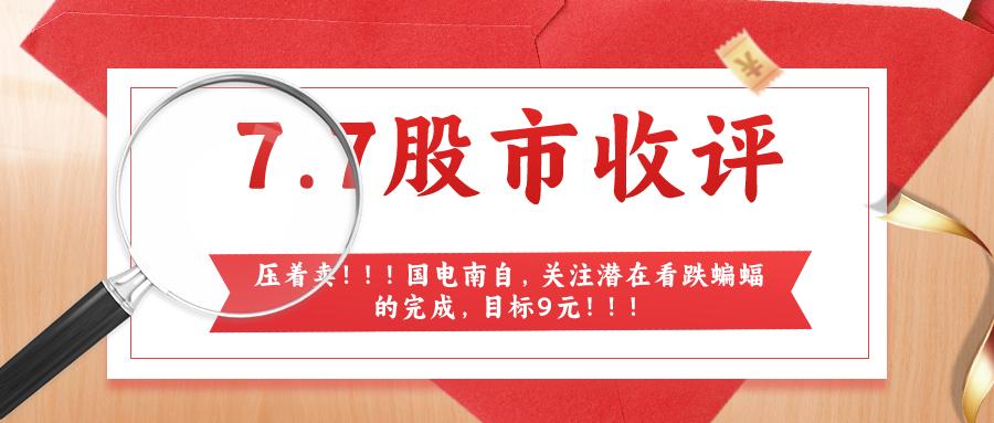 压着卖！！！国电南自，关注潜在看跌蝙蝠的完成，目标9元