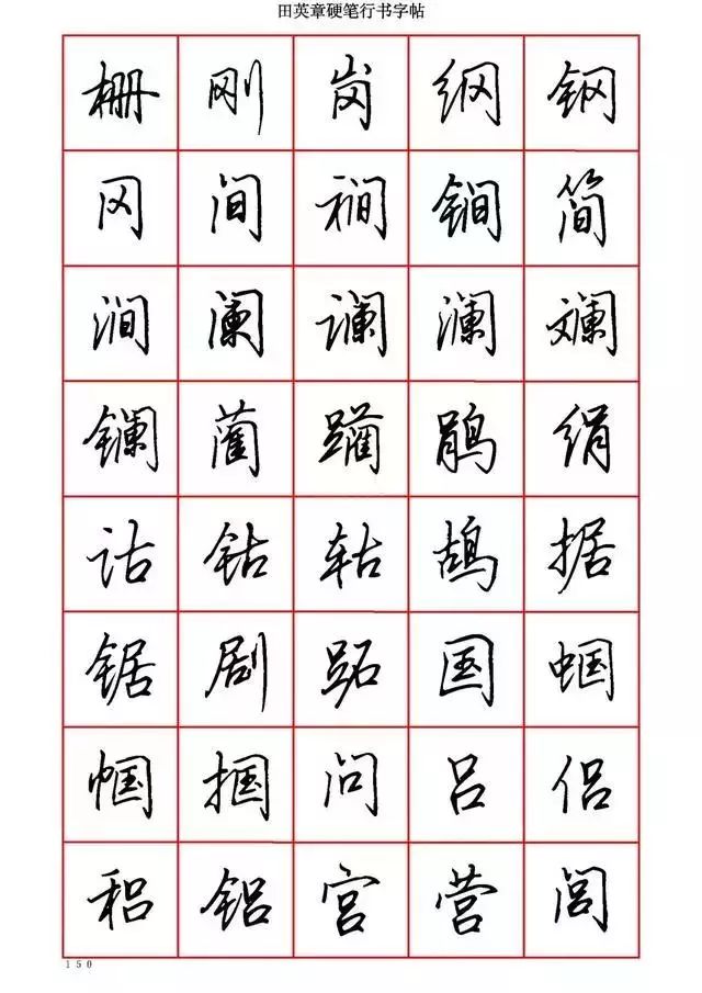 田英章硬笔书法100字,田英章行书钢笔字教学视频