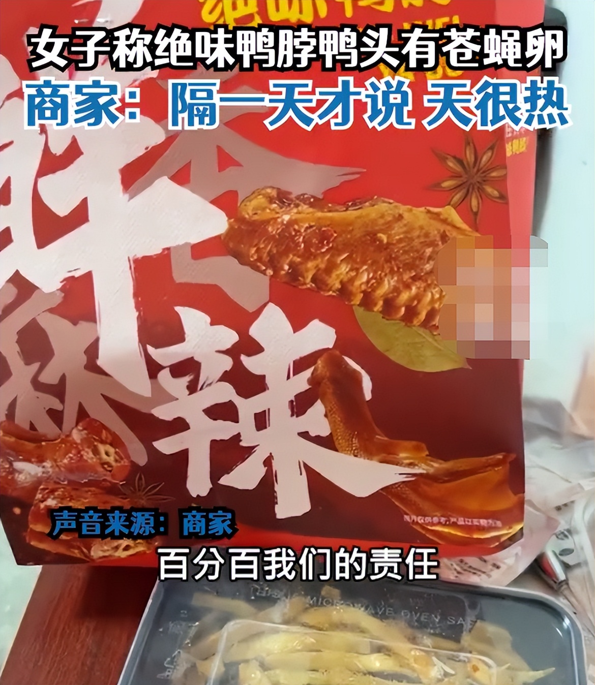 绝味鸭脖吃出苍蝇卵状物,鸭脖吃出苍蝇卵