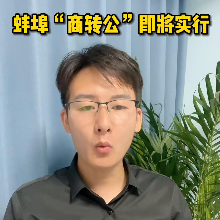 蚌埠可以商转公吗,蚌埠商转公需要准备多少钱