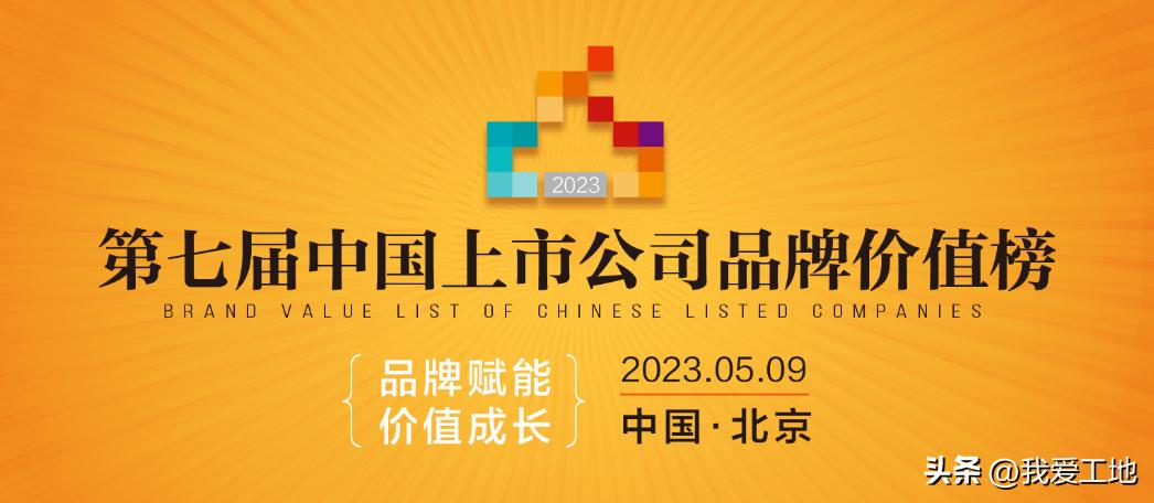 上海建工入选2023中国上市公司品牌价值榜，289亿列活力榜第83位
