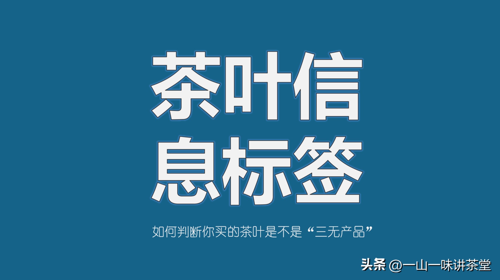 怎样辨别网上卖的茶叶品质,茶叶如何做到不是三无产品