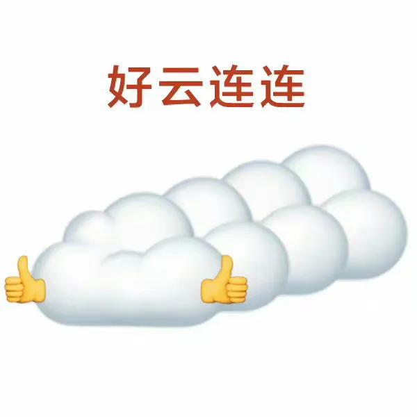 好云表情包秒赞开启好云
